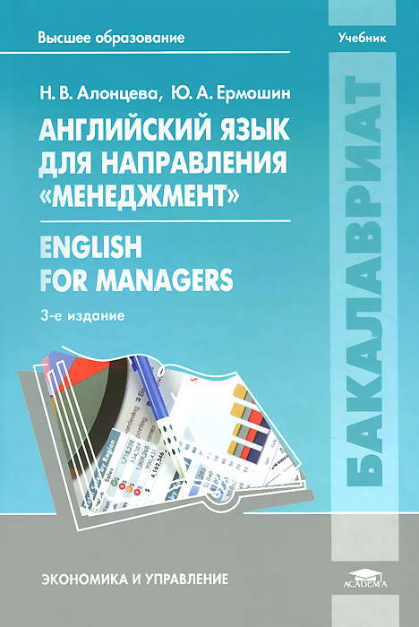 English for Menegers / Английский язык для направления 