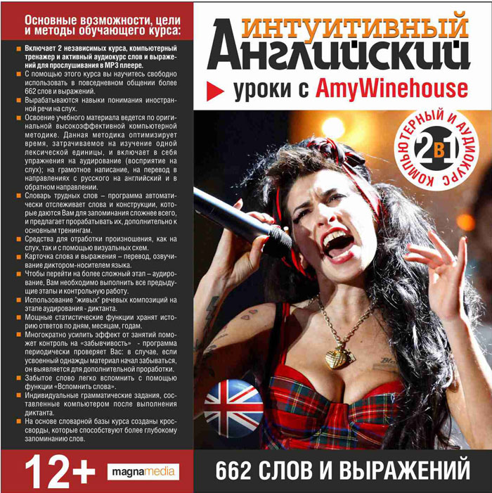 Интуитивный английский: Уроки с Amy Winehouse