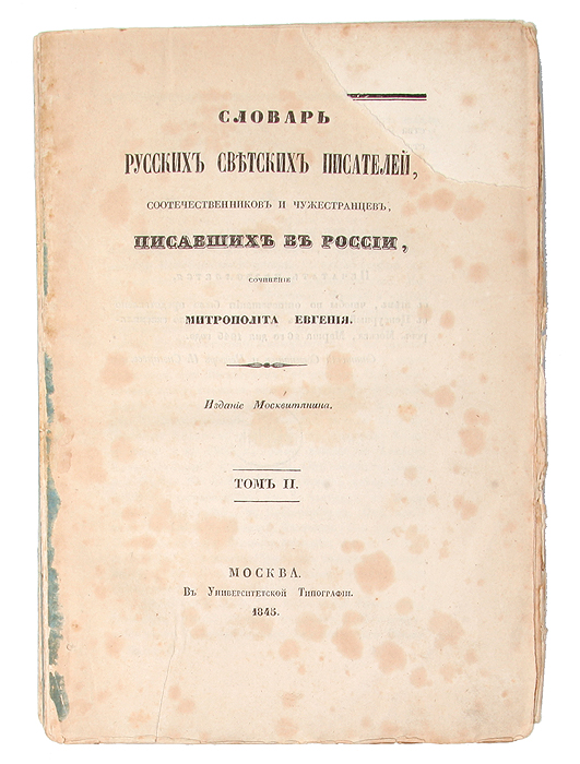 Словарь русских светских писателей, соотечественников и чужестранцев, писавших в России. Том 20120710 Словарь русских светских писателей, соотечественников и чужестранцев, писавших в России. Том 20120710Редкость! Москва, 1845 год. Издание Москвитянина. Обложка утрачена. Оторван правыйверхний угол титульного листа. Страницы не разрезаны. Сохранность удовлетворительная.Временные пятна на страницах.Митрополит Евгений (до пострижения в монахи Евфимий Алексеевич Болховитинов, 1767-1837 )- Митрополит Киевский и Галицкий; учёный, церковный историк, археограф. Его научная деятельность весьма многообразна. Он был автором исторических, краеведческихработ, опубликовал множество архивных материалов, комментировал исторические документы илитературные памятники, написал исследования по истории русской церкви и описания храмов имонастырей.Но главным трудом всей жизни Евгения (Болховитинова) было создание«Словаря русскихсветских писателей, соотечественников и чужестранцев, писавших в России». Вот что пишет осложной, запутанной истории его напечатания известный библиограф и библиофилЯ.Ф.Березин-Ширяев: «Издание этого словаря было предпринято Митрополитом Евгением, ноза смертью его в 1837 году не могло осуществиться. Профессор Московского университета,археолог И.М.Снегирёв, желая окончить словарь Митрополита, приступил к его изданию иотпечатал первый том от буквы А до Г; пополнив его биографиями многих писателей. Однако же,несмотря на всё своё усердие, Снегирёв напечатал только один первый том, на котором ипрекратилось издание столь полезной и необходимой для справок книги. Только почти черездесять лет, М.П.Погодину, члену Российской академии, историку, издателю журнала«Москвитянин», удалось убедить владельца рукописи Снегирёва, уступить ему своё право ииздать словарь». И, наконец, в 1845 году он увидел свет: полностью в двух томах, без малейших перемен противоригинала сочинителя, содержащий в себе сведения о жизни и деятельности 453 писателей,соотечественников и чужестранцев, писавших в России, от зарождения русской книжности доначала XIX века. Книга является вторым томом Словаря, записи начинаются с ЛабзинаАлександра Федоровича, заканчиваются - Фоминым Александром. Издание неподлежит вывозу за пределы Российской Федерации.