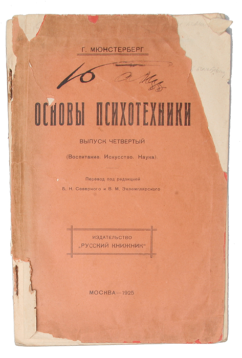 Фото Основы психотехники (Воспитание, Искусство, Наука). Покупайте с доставкой по России