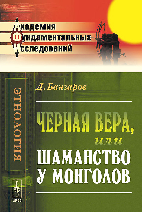 Черная вера, или Шаманство у монголов. Д. Банзаров