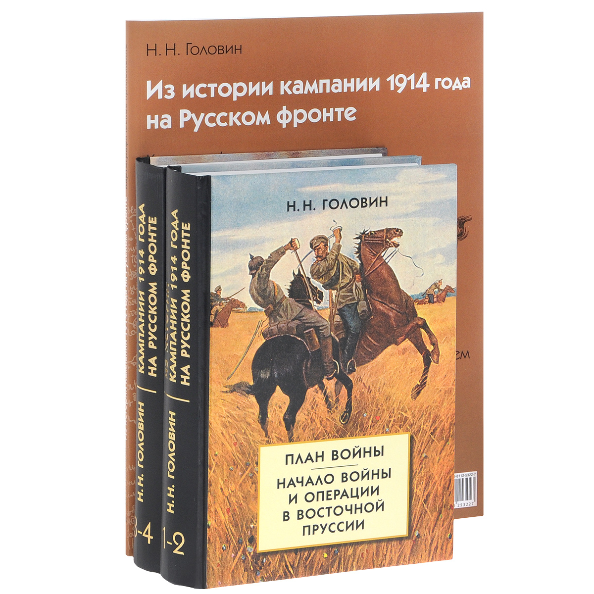 Из истории кампании 1914 года на Русском фронте (комплект из 3 книг). Н. Н. Головин