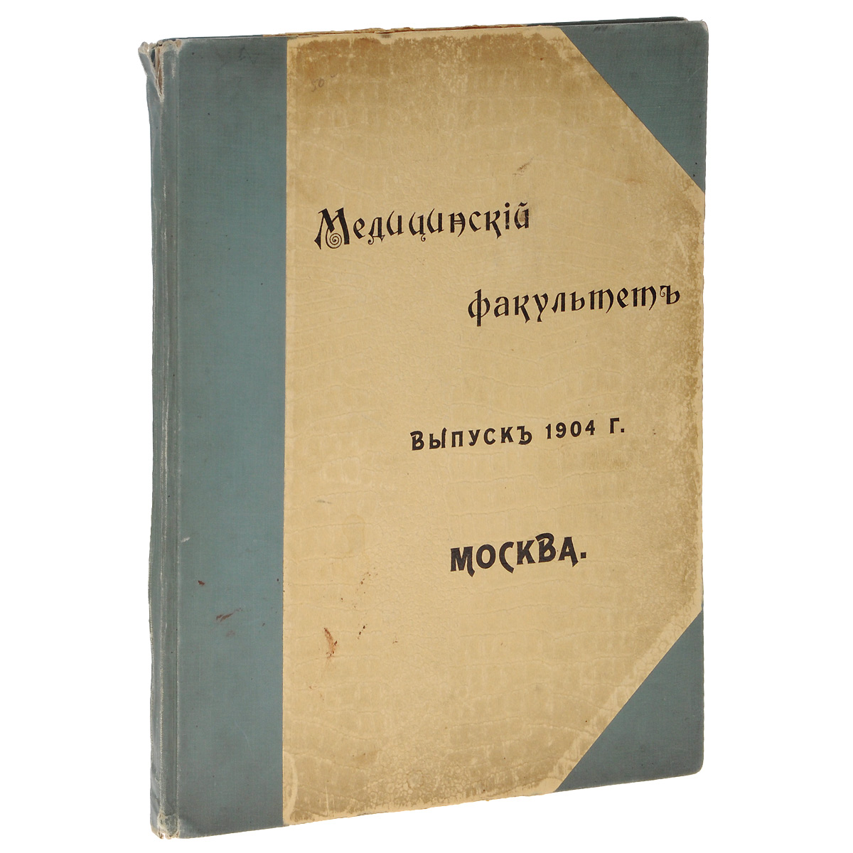Медицинский факультет54508 Медицинский факультет54508Москва, 1904 год. Рабочее издательство Типо-литография Н.И.Гросман и Г.А.Вендельштейн. Издательский переплет. Сохранность хорошая. Вашему вниманию предлагается книга МЕДИЦИНСКИЙ ФАКУЛЬТЕТ, 1904 года выпуска. Фотография и фототипия состоящего при Императорских Университете и Театрах К.А.Фишер. Издание не подлежит вывозу за пределы Российской Федерации.