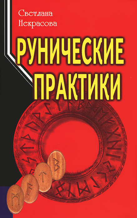9785988572985 - Светлана Некрасова: Рунические практики - Книга
