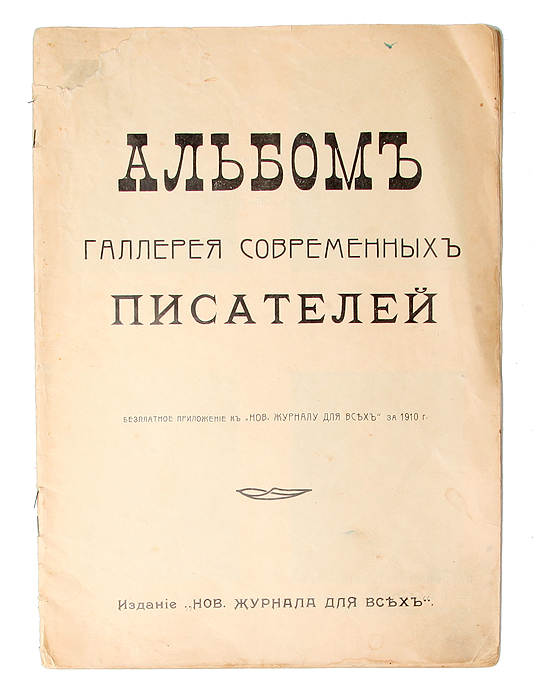 Альбом. Галерея современных писателейYM-0824 Альбом. Галерея современных писателейYM-0824Санкт-Петербург, 1910 год. Издание Нового журнала для всех.Типографская обложка.Сохранность хорошая.Бесплатное приложение к Новому журналу для всех за 1910 г. В альбоме собраны репродукции фотографических портретов современных писателей, среди них - Л. А. Андреев, А. А. Блок, М. Горький, Ф. К. Сологуб и многие другие.Не подлежит вывозу за пределы Российской Федерации.