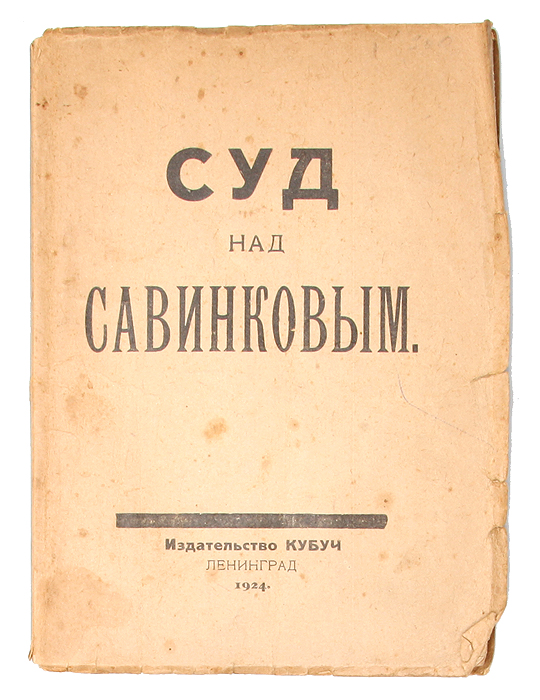Суд над Савинковым0120710 Суд над Савинковым0120710Ленинград. 1924 год. Издательство КУБУЧ. Оригинальная обложка. Присутствуют незначительные временные пятна.Сохранность хорошая. Книга написана по горячим следам сразу же после процесса над русским политическим деятелем, революционером, одним из лидеров партии эсеров, руководителем Боевой организации партии эсеров, участником Белого движения, писателем, террористом Борисом Викторовичем Савинковым (1879-1925) (Литературный псевдоним - В. Ропшин. Известен также под псевдонимами Б. Н., Вениамин, Галлей Джемс, Крамер, Ксешинский, Павел Иванович, Деренталь, Роде Леон, Субботин Д. Е., Ток Рене, Томашевич Адольф, Чернецкий Константин).