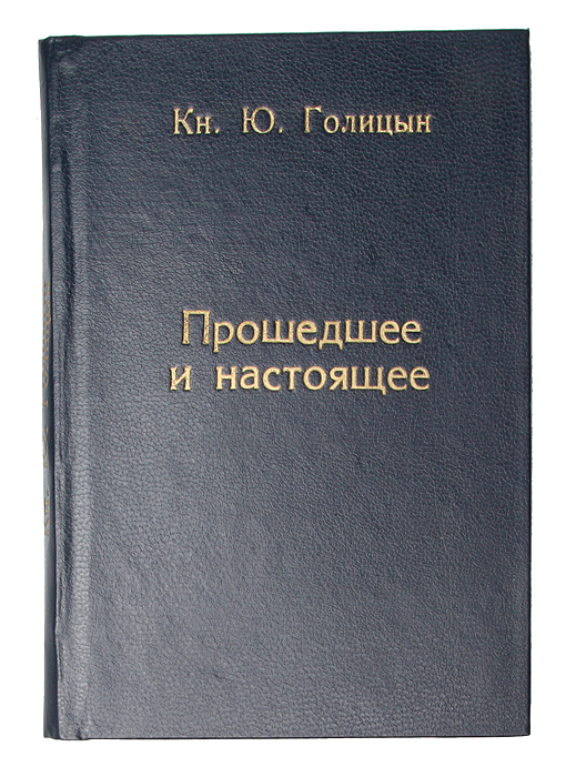 Прошедшее и настоящееGLN-4 Прошедшее и настоящееGLN-4Прижизненное издание. Санкт-Петербург, 1870 год. Типография Н. Неклюдова.Владельческий переплет.Сохранность хорошая. Незначительные временные пятна на страницах. Голицын Юрий Николаевич (1823 - 1872) - князь, музыкальный деятель, композитор, дирижер, писатель. Настоящая книга является записками воспоминаний Голицына Юрий Николаевича о его детстве, юношестве, возвращении домой. Он никогда и не думал серьёзно приняться за свое жизнеописание и поэтому записывал лишь факты без всякой литературной претензии и какой либо мысли. Однако, собрав и приведя в порядок все свои воспоминания, он издает их под названием «Прошлое и настоящее». Не подлежит вывозу за пределы Российской Федерации.