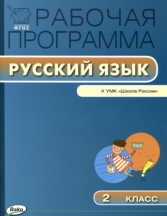 Русский язык. 2 класс. Рабочая программа к УМК 