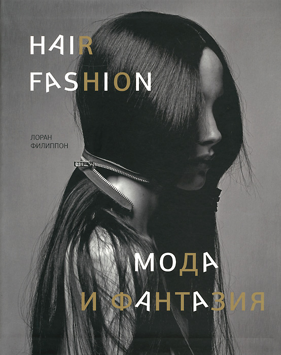Hair Fashion: Мода и фантазия. Лоран Филиппон