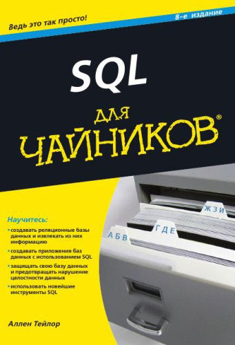 SQL для чайников. Аллен Тейлор
