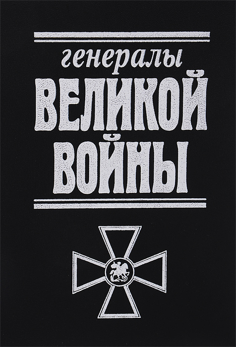 Генералы Великой войны. Книга 9. Алексей Олейников,Сергей Базанов,Владимир Невярович,Михаил Быков,А. Алекаев,В. Голицын