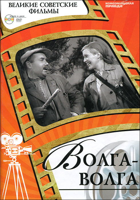 Денис Корсаков Волга-Волга (+ DVD-ROM)