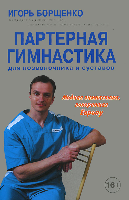 Партерная гимнастика. Для позвоночника и суставов (+ DVD-ROM). Игорь Борщенко