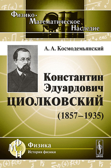 Константин Эдуардович Циолковский (1857-1935). А. А. Космодемьянский