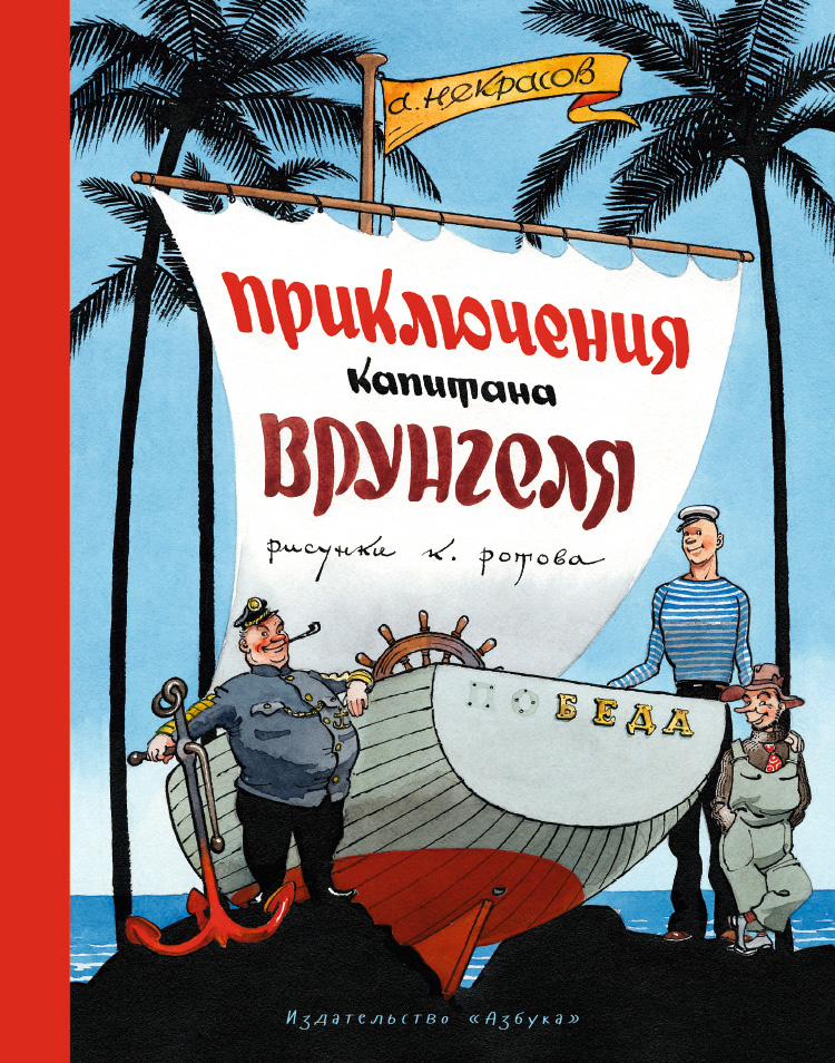 Ссср, картинки приключения капитана врунгеля