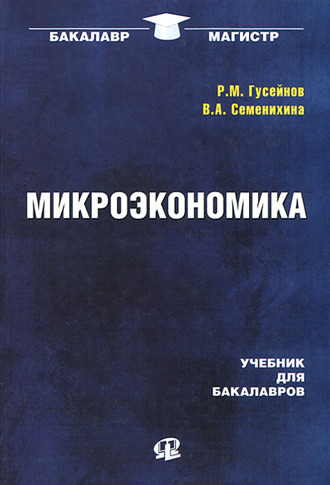 Микроэкономика. Учебник для бакалавров. Р. М. Гусейнов, В. А. Семенихина