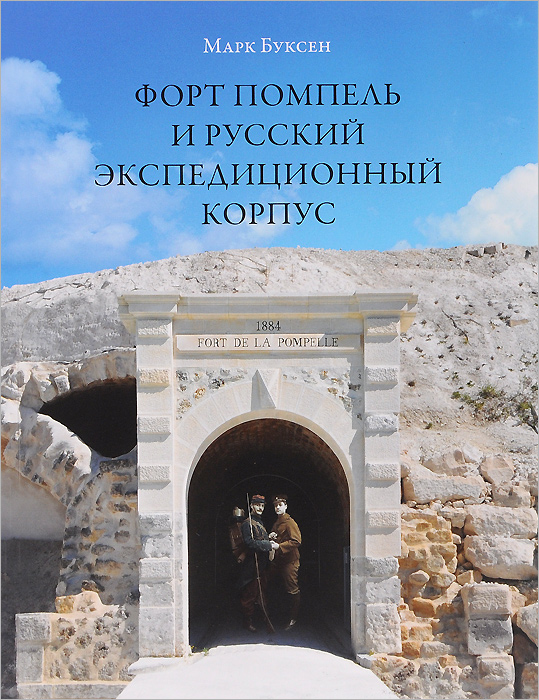 Форт Помпель и Русский экспедиционный корпус. Июль 1916 - апрель 1917. Марк Буксен