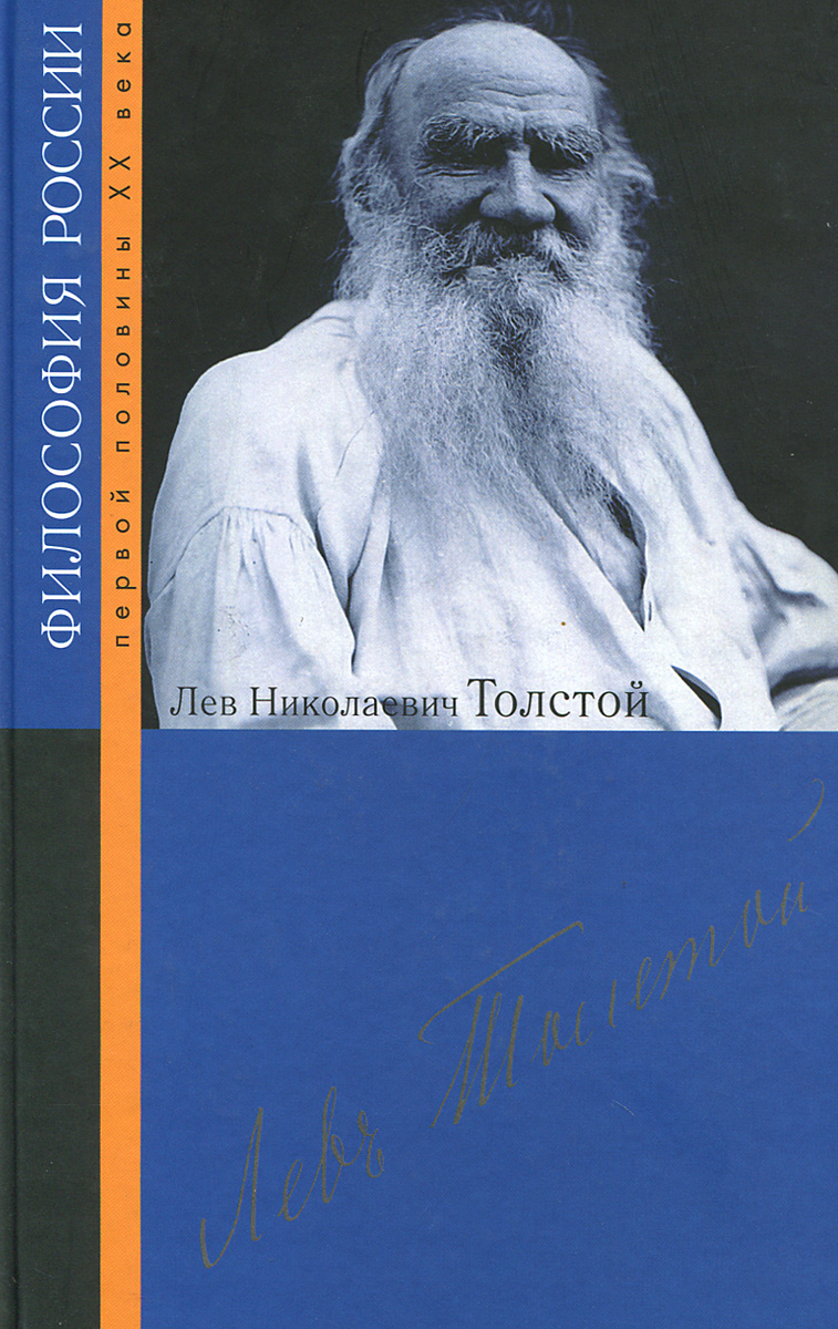 толстой философские произведения. поздняя философия толстого. путь жизни толстой купить. поздние произведения толстого. поздние произведения льва ни.