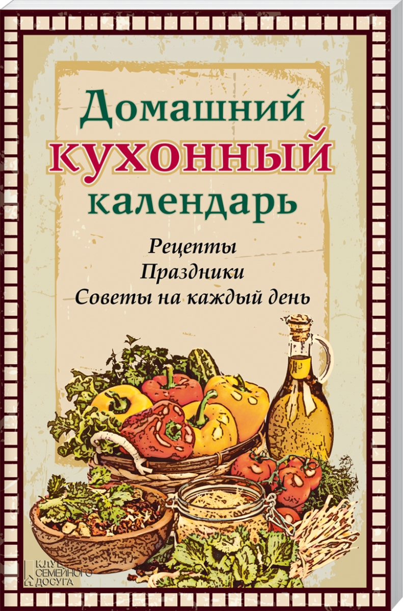 Домашний кухонный календарь. Л. Л. Каянович