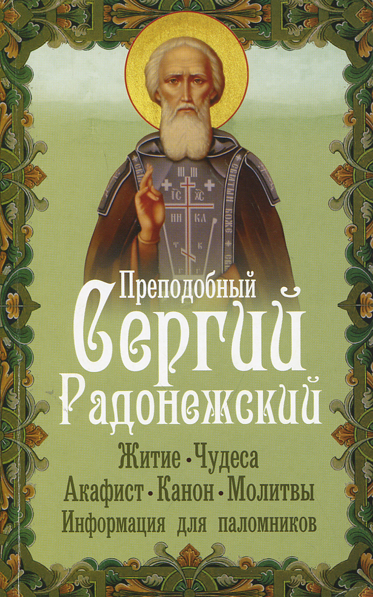 Житие преподобного сергия радонежского книга. Житие сергея радонежского. Житие сергия радонежского. Житие сергия радонежского обложка. Житие святых сергия радонежского.