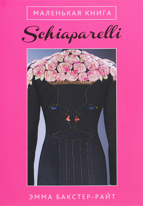 Маленькая книга Schiaparelli. Эмма Бакстер-Райт