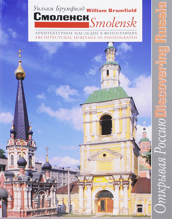 Смоленск. Архитектурное наследие в фотографиях / Smolensk: Architectural Heritage in Photographs. Уильям Брумфилд
