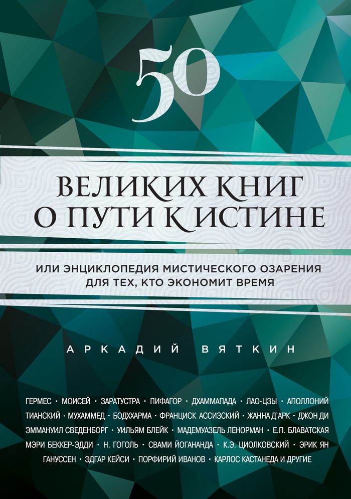 50 великих книг о пути к истине. Аркадий Вяткин