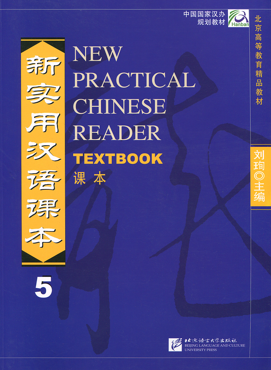 New Practical Chinese Reader 5: Textbook