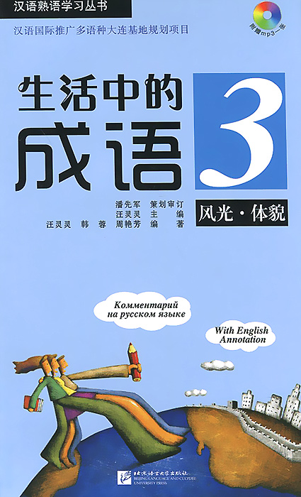 Китайские идиоматические выражения с пояснениями на русском языке / Idioms in Daily Life 3 (+ CD)