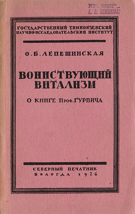 Воинствующий витализм. О книге проф. ГурвичаYM-760A Воинствующий витализм. О книге проф. ГурвичаYM-760AПрижизненное издание.Вологда, 1926 год. Издательство Северный печатник. Оригинальная обложка. Сохранность хорошая. С автографом автора.Владельческие штампы: Из книг Немилова А. В. Брошюра Воинствующий витализм- советского биолога и революционного деятеля, лауреата Сталинской премии первой степени (1950), академика Академии медицинских наук СССР (1950)- Лепешинской Ольги Борисовны - посвящена критике очень интересной нестандартной книги проф. А.Г. Гурвича.