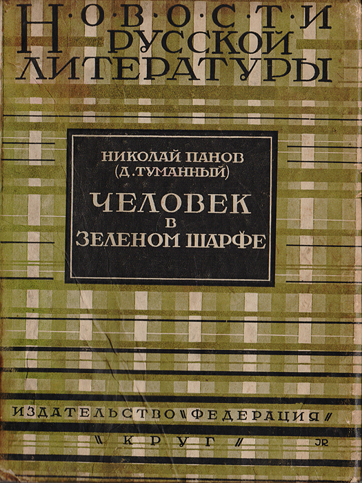 Человек в зеленом шарфе. Вторая книга стихов (1924-1927)
