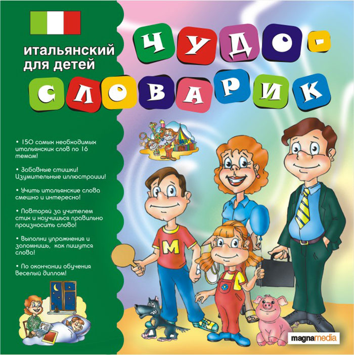 Чудо-словарик. Итальянский для детей