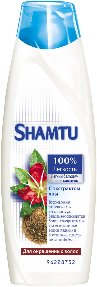 Shamtu Бальзам-ополаскиватель 100% Легкость, с экстрактом хны, для окрашенных волос, 360 млSH-81441363 Shamtu Бальзам-ополаскиватель 100% Легкость, с экстрактом хны, для окрашенных волос, 360 млSH-81441363Вдохновленная свойствами хны, легкая формула бальзама-ополаскивателя Shamtu 100% Легкость с экстрактом хны делает окрашенные волосы гладкими и послушными, при этом сохраняя объем. Кора и семена хны известны своим эффектом усиления цвета и с древности ценятся во всем мире. Товар сертифицирован.