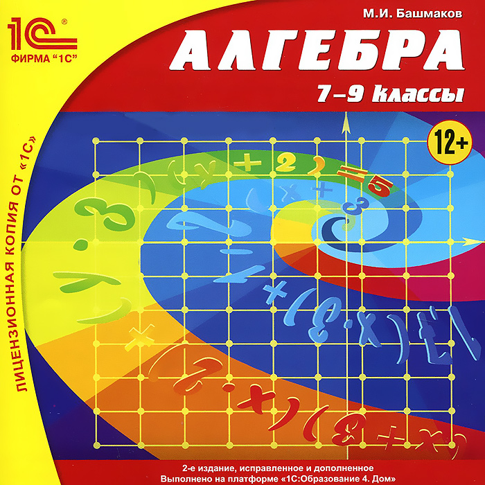 1С:Школа. Алгебра, 7–9 классы. 2-е издание, исправленное и дополненное