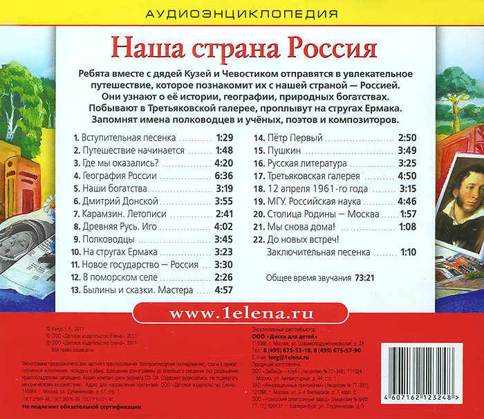 Песни в поездку. Чевостик наша Страна Россия. Чевостик аудиоэнциклопедия. Энциклопедия аудио Чевостик. Чевостик и дядя Кузя аудиоэнциклопедия.