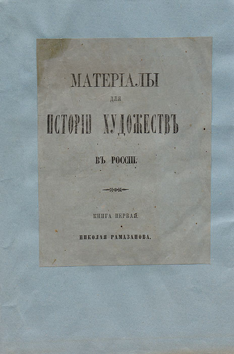 Материалы для истории художеств в России. Книга первая5046 Материалы для истории художеств в России. Книга первая5046Прижизненное издание. Москва, 1863 год. Губернская типография.Владельческая обложка.Сохранность хорошая.Книга «Материалы для истории художеств в России» написана Рамазановым Николаем Александровичем (1815—1867), русским скульптором, историком искусства и художественным критиком. Большой заслугой Рамазанова явилось собирание материалов по истории русского изобразительного искусства. В различных газетах он часто помещал свои воспоминания о художниках, их биографии и некрологи, заметки о художественных выставках и т. п. На их основе он создал обширный труд под названием «Материалы для истории художеств в России». Первая книга этого труда была издана в 1863 г., Академия Художеств выразила ему за это благодарность. Вторая книга была им подготовлена к печати, но при жизни издать ее он не успел, а после его смерти Академия приобрела рукопись для издания, но издание так и не состоялось до сих пор. Книга делится на отделы: биографические очерки, воспоминания и смесь. В биографических очерках автор рассказывает о художниках, таких как Борисполец, Добровольский, Воробьев, Молдавский, Орлов и пр., скульпторах Витали, Тимофееве, Иванове, Логановском, гравере Ухтомском. В воспоминаниях повествуется о жизни автора, художниках и скульпторах, приводятся интересные эпизоды из их жизни. Смесь представляет собой различные рассказы и некоторые биографии художников. Здесь, например, речь идет о картине «Последний день Помпеи», которую Вальтер Скотт назвал поэмой, подробно описываются изображенные на ней люди, их чувства; повествуется о масках с умерших, которые пришлось снимать автору, некоторых картинах, таких, как «Вирсавия» Брюллова, «Вдовушка» Федотова, приводятся рассказы, иногда шутливые, из жизни некоторых художников и пр.Не подлежит вывозу за пределы Российской Федерации.