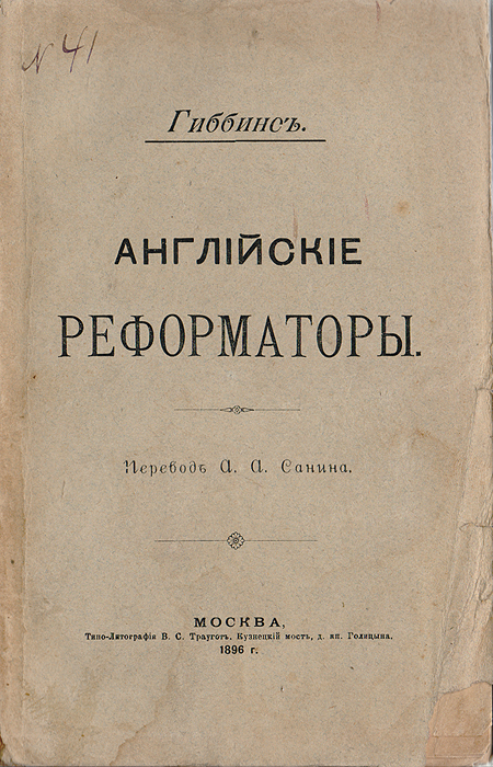 Английские реформаторы0120710 Английские реформаторы0120710Москва, 1896 год. Типо-литография В. С. Траугот.Оригинальная обложка. Оторван нижний кончик титульного листа.Сохранность хорошая.В своей книге Гиббенс выясняет главные условия, которыми определялось развитие реформаторских идей в Англии. Делает попытку показать, какие экономические факторы действовалив рассматриваемую эпоху и как экономическая эволюция выдвигала на историческую сцену реформаторов.Издание не подлежит вывозу за пределы Российской Федерации.