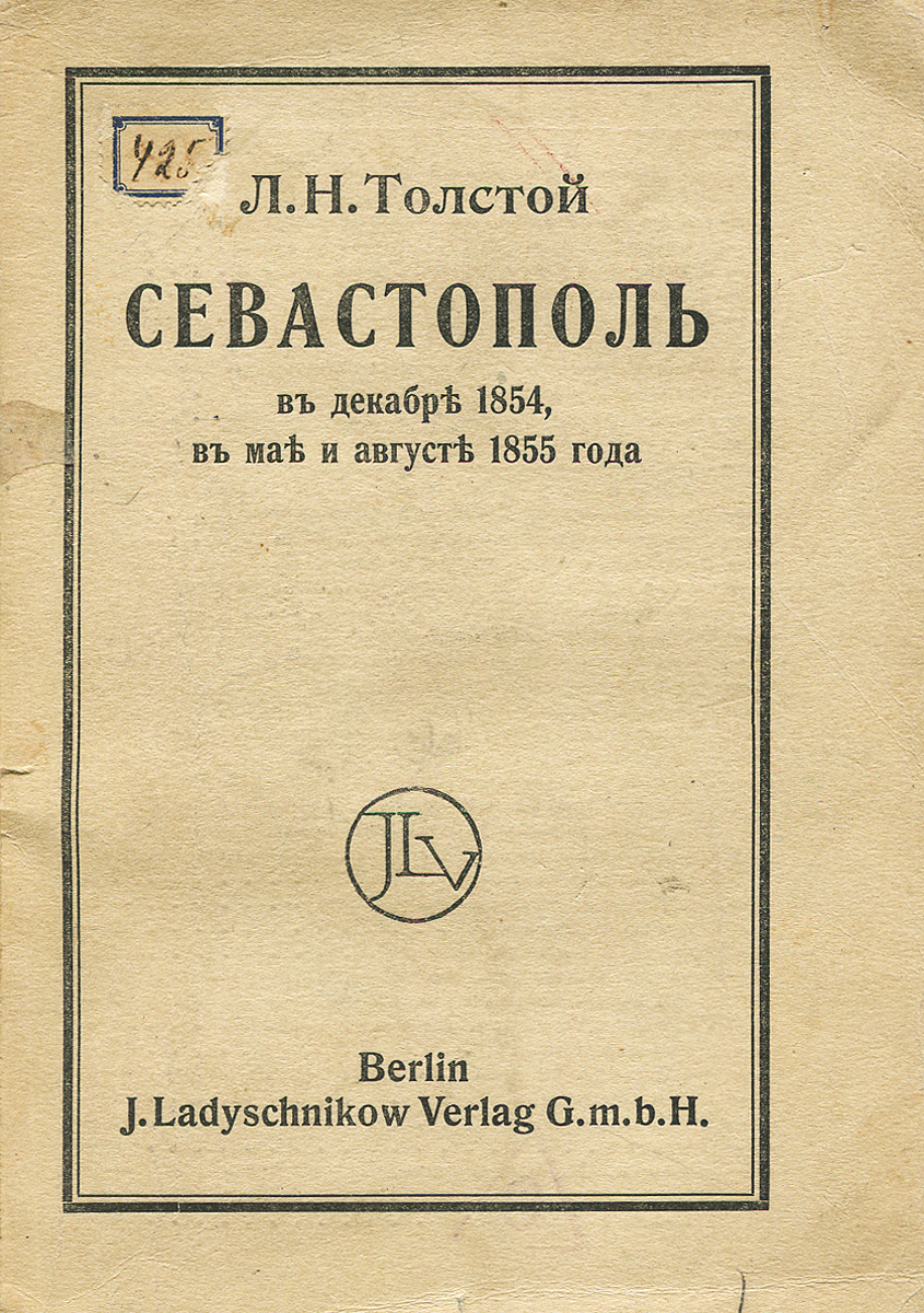 Севастополь в декабре 1854, в мае и августе 1855 годаC511 Севастополь в декабре 1854, в мае и августе 1855 годаC511Берлин, 1917 год. Издание т-ва И.П.Ладыжникова (J.Ladyschnikow Verlag G.m.b.H.). Издательский переплет. Имеются небольшие надрывы по краям обложки. Сохранность хорошая.Одно из первых изданий книги Льва Николаевича Толстого.Издание не подлежит вывозу за пределы Российской Федерации.