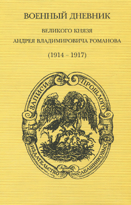 Военный дневник великого князя Андрея Владимировича Романова (1914-1917). А. В. Романов