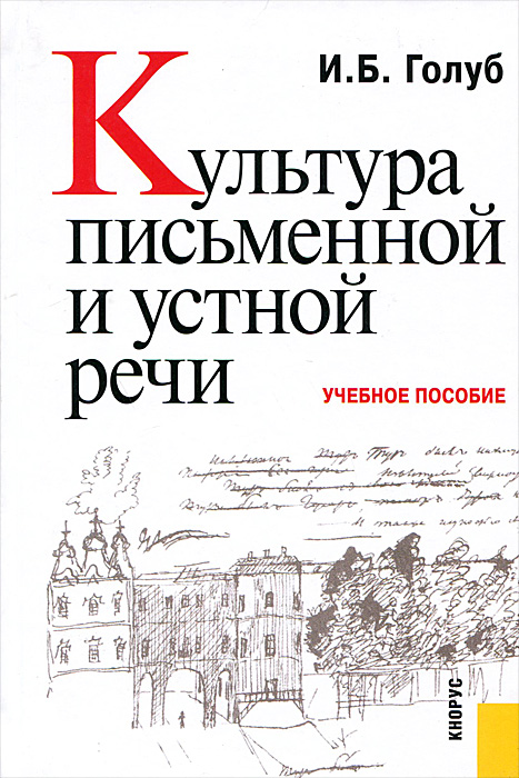 Культура письменной и устной речи. Учебное пособие. Культура письменной и устной речи. Учебное пособие.