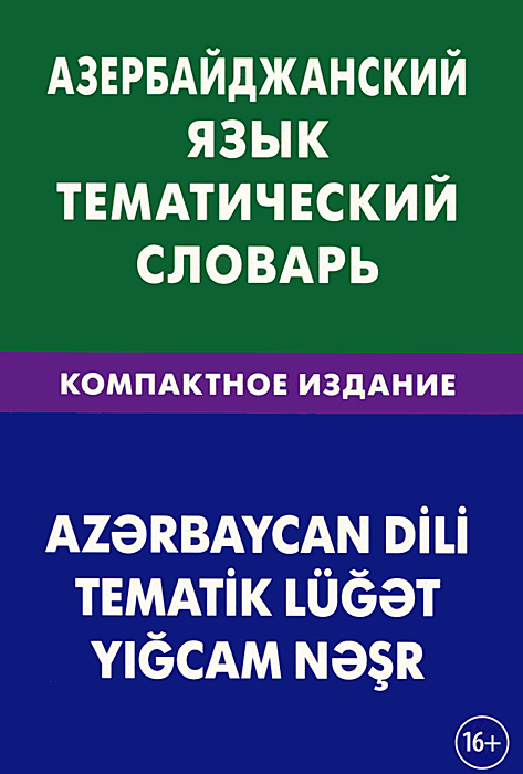 Азербайджанский язык. Тематический словарь. Компактное издание. А. А. Аскеров