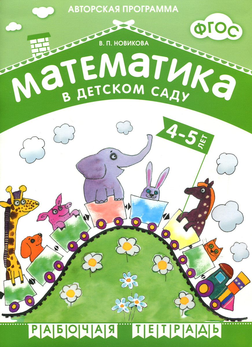 Математика в детском саду. Рабочая тетрадь для детей 4-5 лет. В. П. Новикова