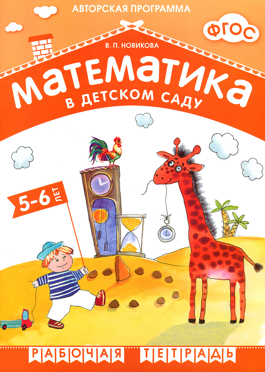 Математика в детском саду. Рабочая тетрадь для детей 5-6 лет. В. П. Новикова
