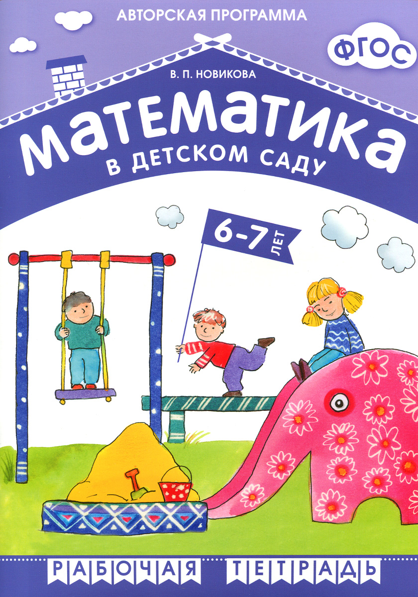 Математика в детском саду. Рабочая тетрадь для детей 6-7 лет. В. П. Новикова