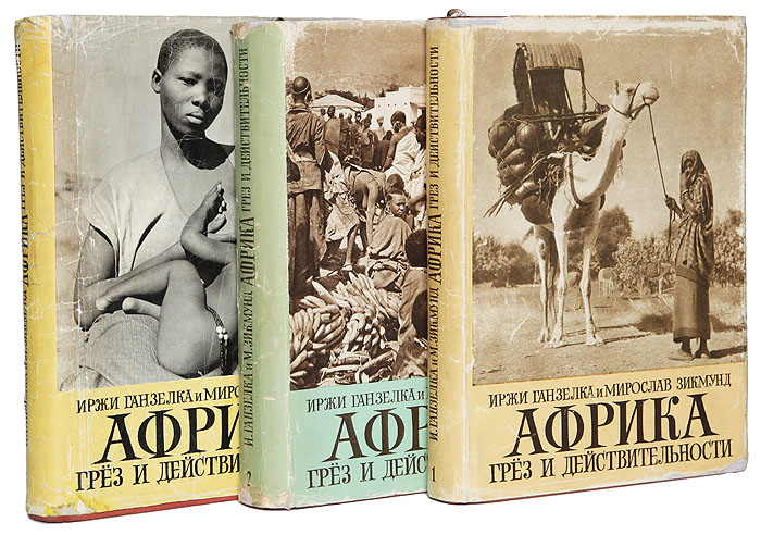 Африка грез и действительности (комплект из 3 книг)