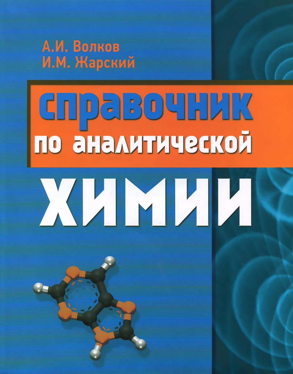 Справочник по аналитической химии. А. И. Волков, И. М. Жарский