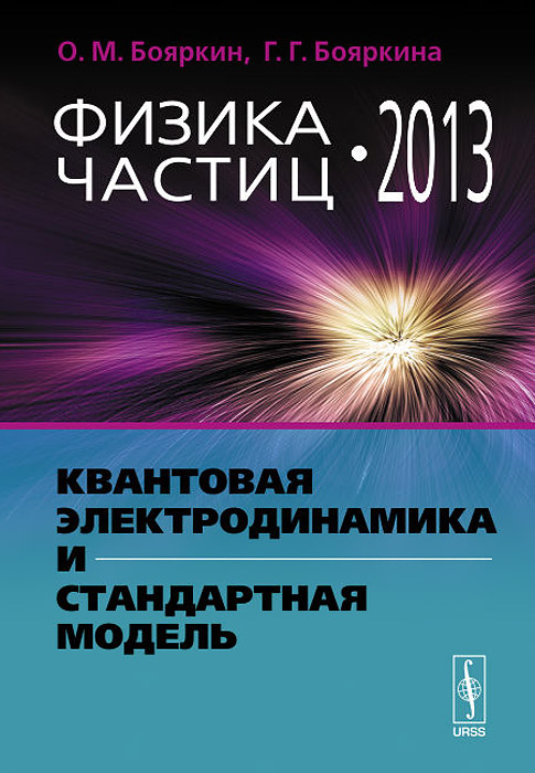 9785397047319 - О. М. Бояркин, Г. Г. Бояркина: Физика частиц - 2013. Квантовая электродинамика и Стандартная модель - Книга