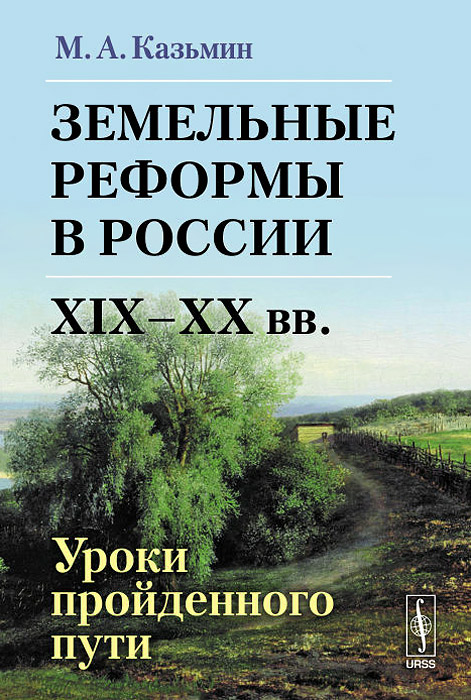 9785397047302 - М. А. Казьмин: Земельные реформы в России XIX--XX вв. Уроки пройденного пути - Книга