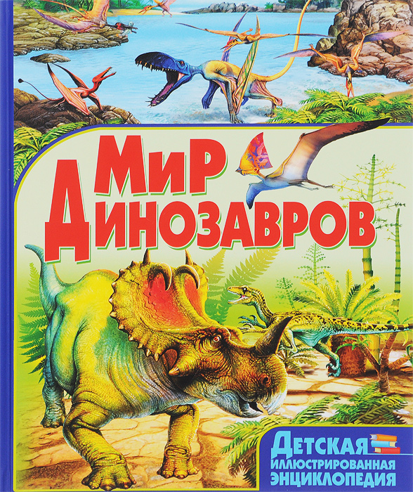 Мир динозавров. Б. Маевская