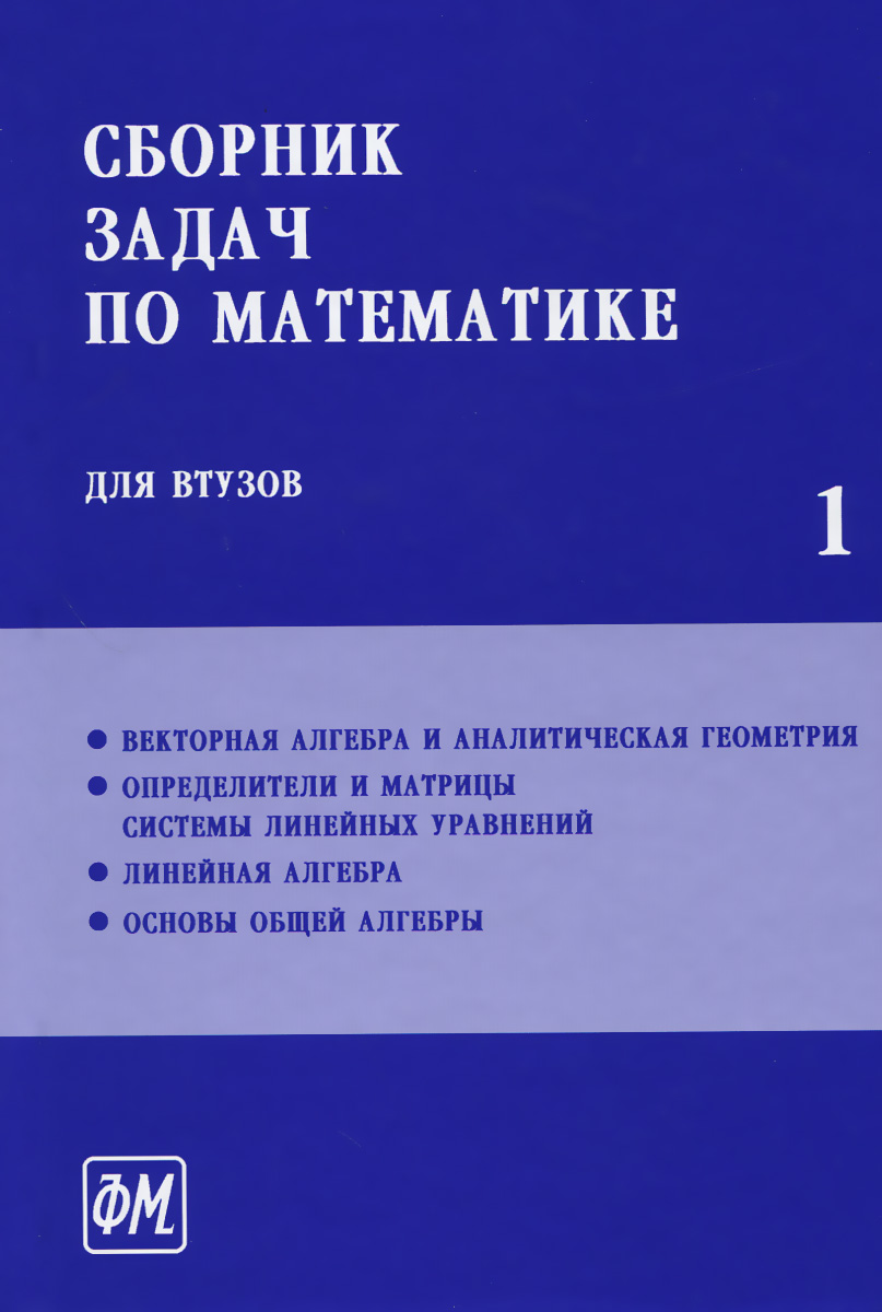 Сборник задач по математике для втузов. Учебник. В 4 частях. Часть 1.  Купить книгу за 679 руб.